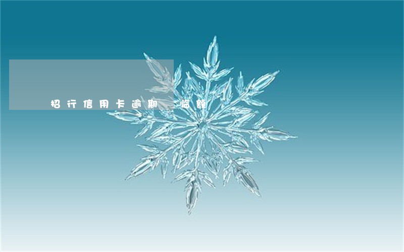 招行信用卡逾期 临额 招行信用卡逾期 临额
